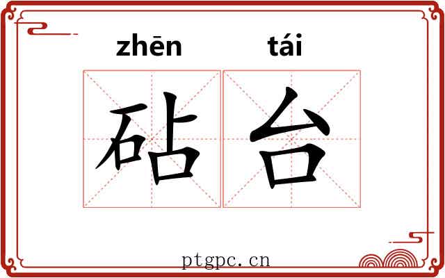 砧台 砧台