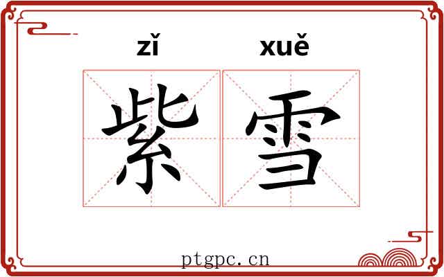 紫雪