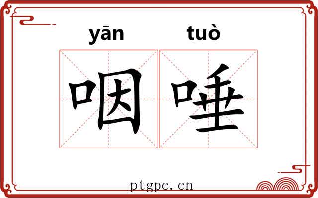 咽唾