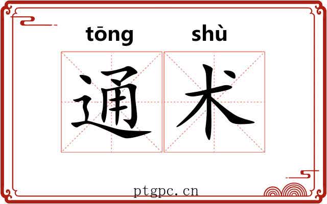 通术
