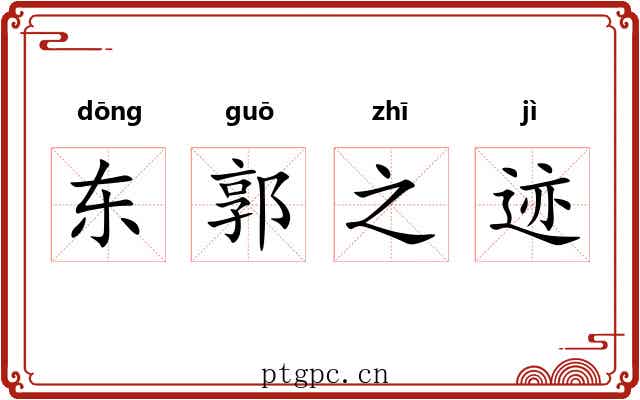 东郭之迹