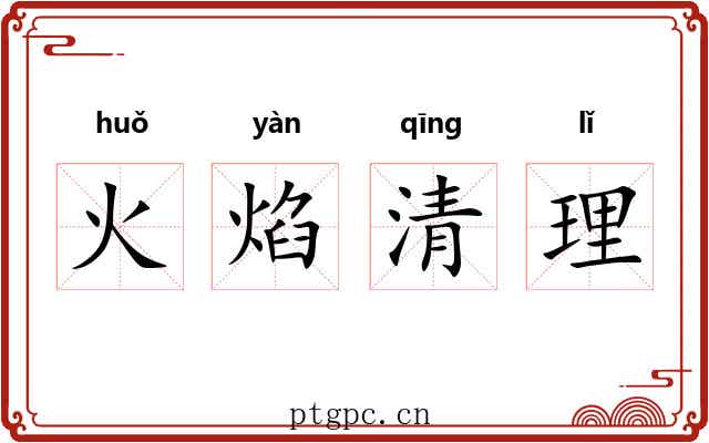 火焰清理 火焰清理