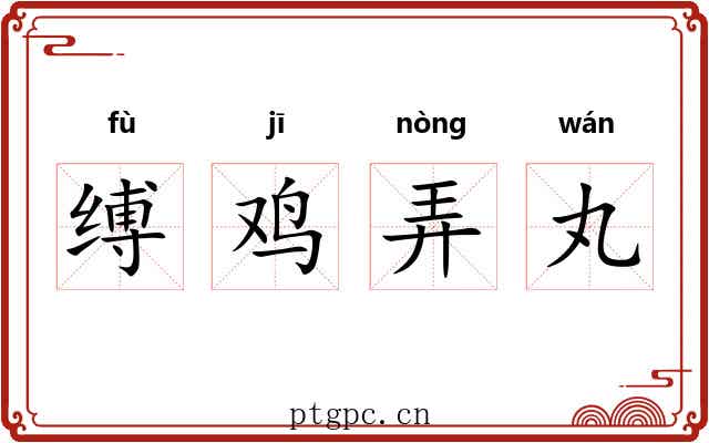 缚鸡弄丸
