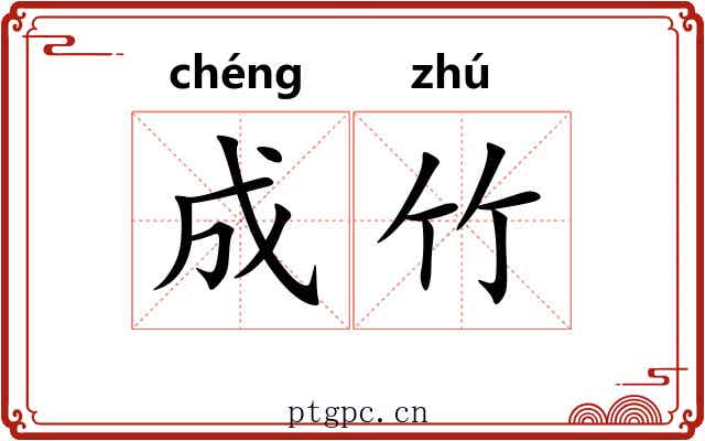 成竹