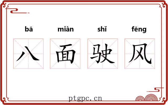 八面驶风 八面驶风