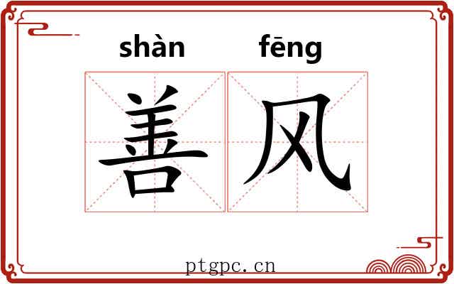 善风 善风