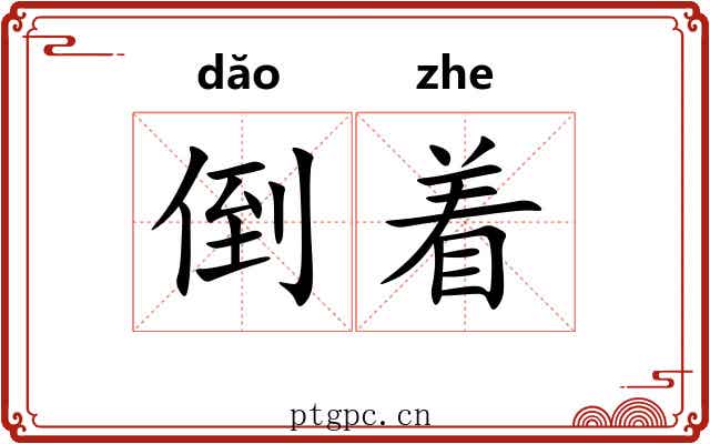 倒着