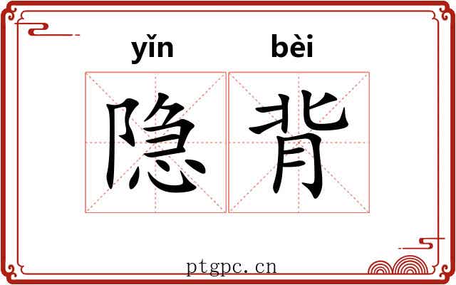 隐背 隐背