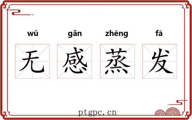 无感蒸发 无感蒸发