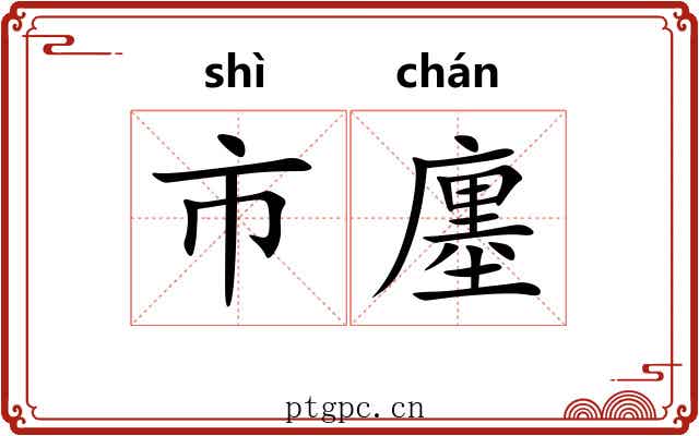 市廛 市廛