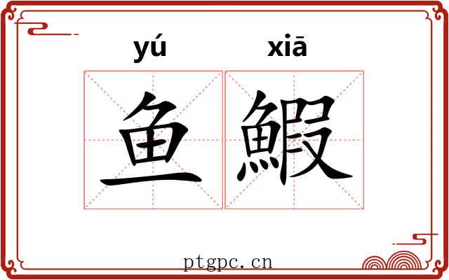 鱼鰕
