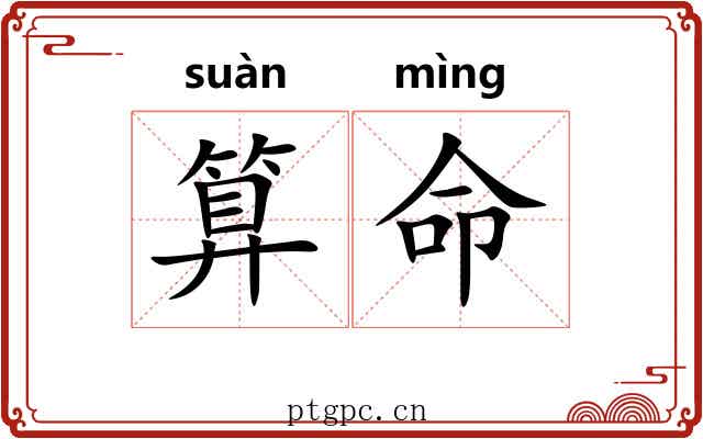 算命 算命