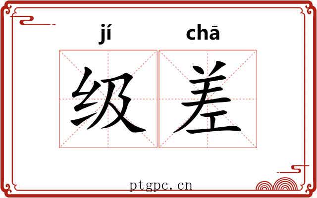 级差