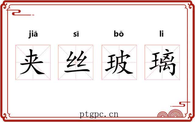 夹丝玻璃