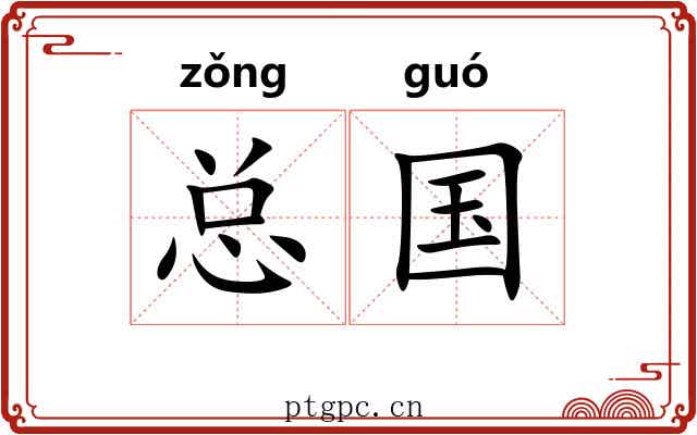 总国