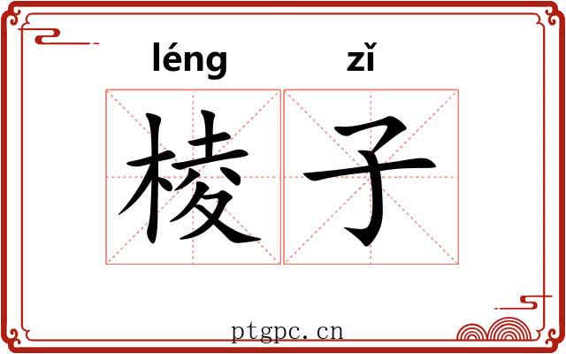 棱子