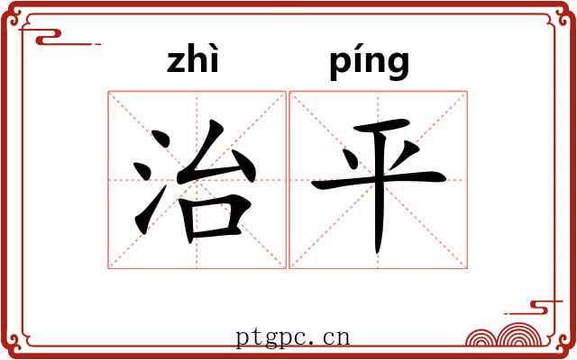 治平