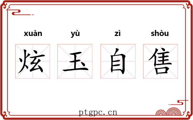 炫玉自售