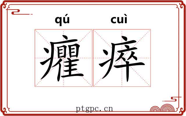 癯瘁