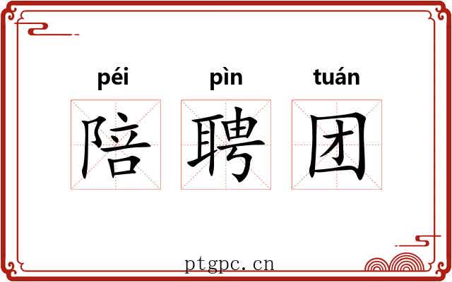陪聘团 陪聘团