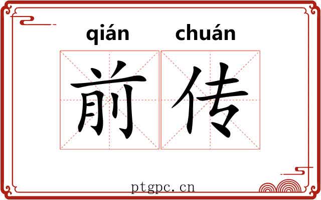 前传