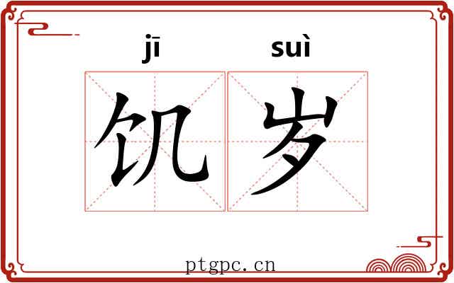 饥岁