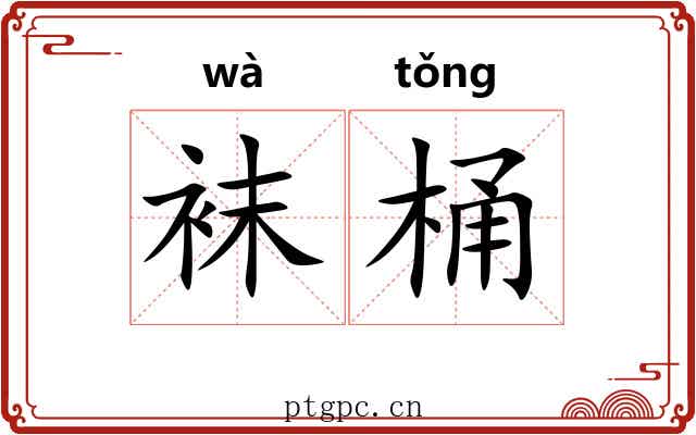 袜桶
