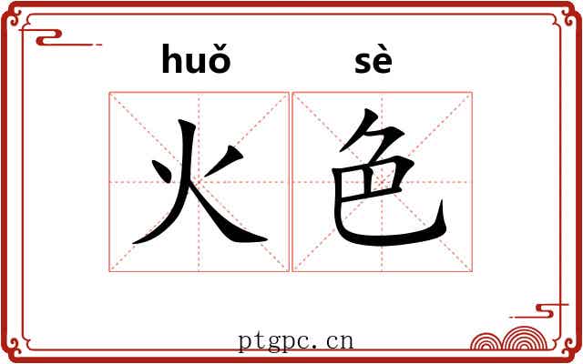 火色 火色