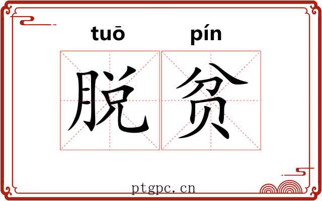脱贫
