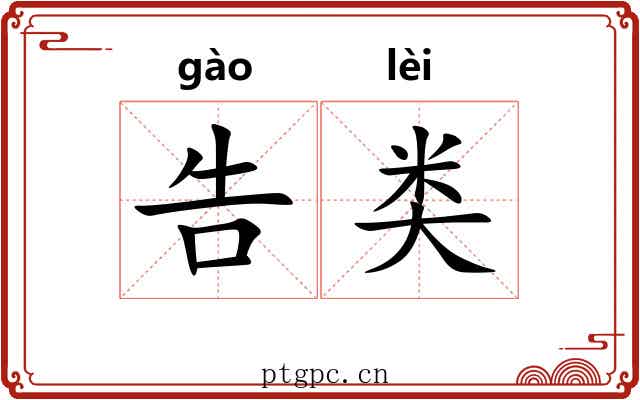 告类