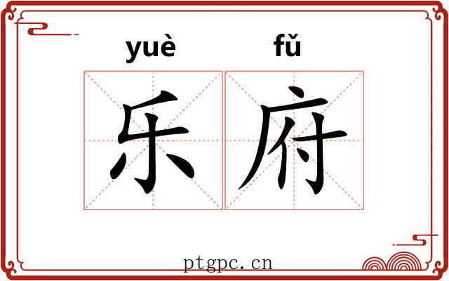 乐府 乐府