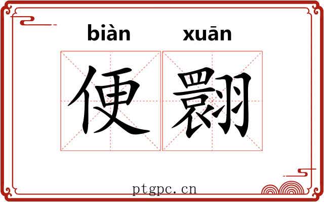 便翾 便翾