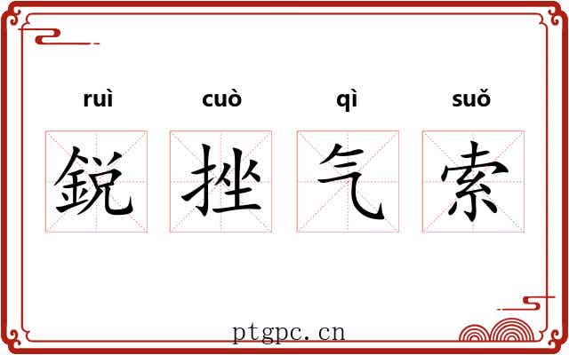 鋭挫气索