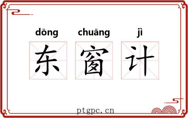 东窗计 东窗计