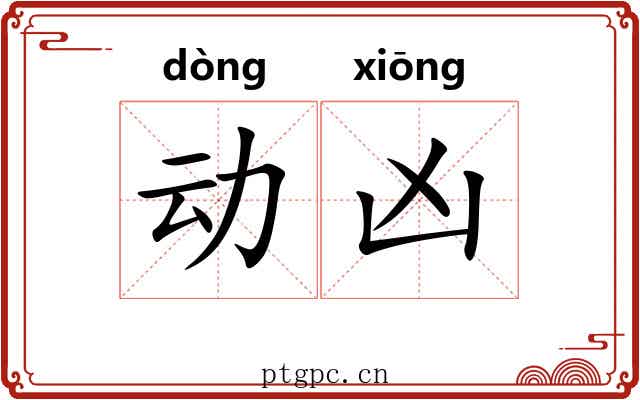 动凶 动凶