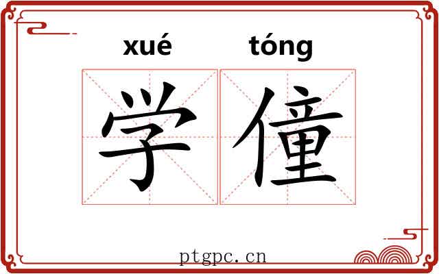 学僮