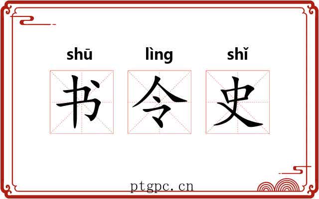 书令史