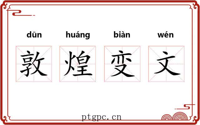敦煌变文
