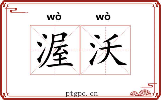 渥沃
