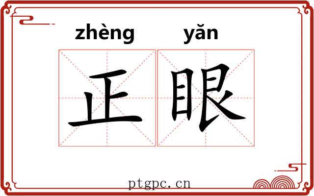 正眼