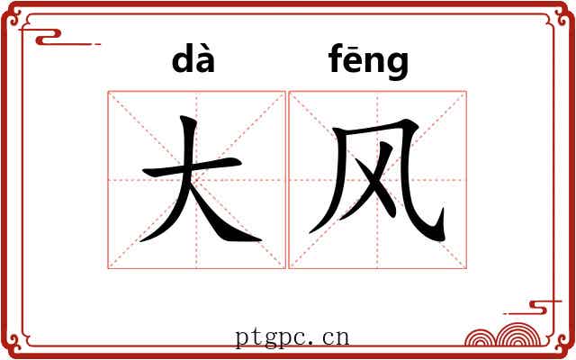 大风 大风