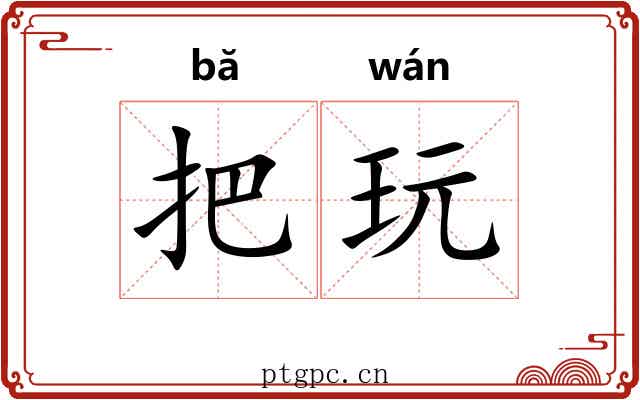 把玩 把玩
