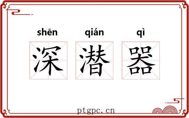 深潜器
