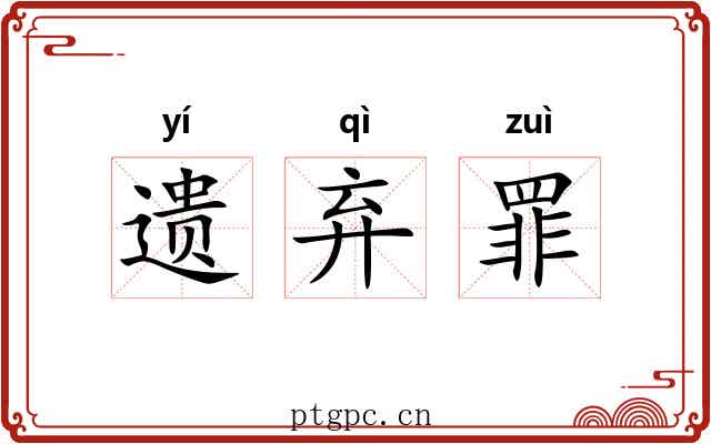 遗弃罪