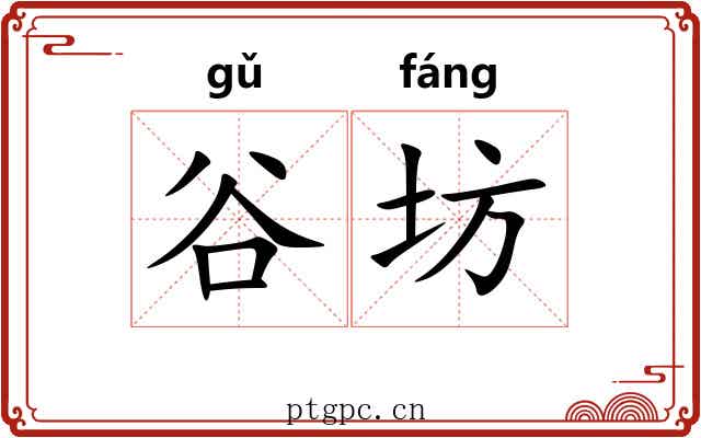 谷坊