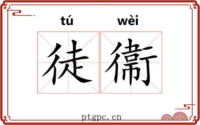徒衞 徒衞