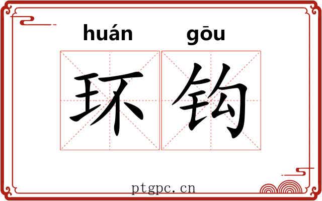 环钩