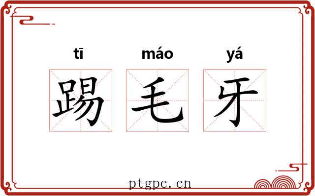 踢毛牙