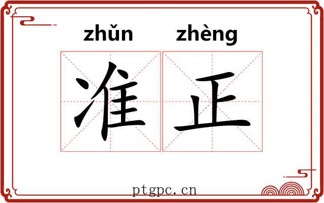 准正