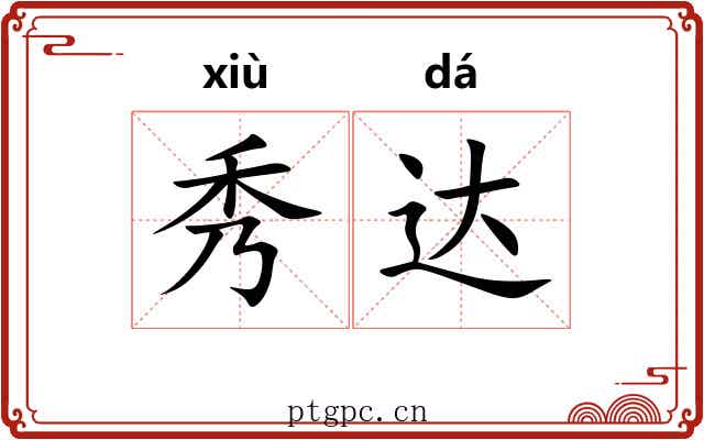秀达 秀达